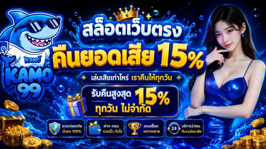 kamo99 banner สล็อตเว็บตรง