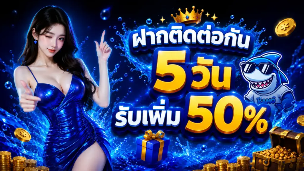 kamo99 ฝากติดต่อกัน 5 รับสิทธิพิเศษ