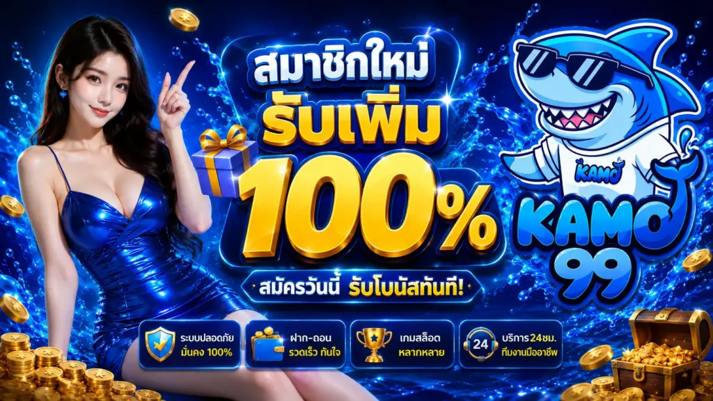 โปรโมชั่นสำหรับสมาชิกใหม่