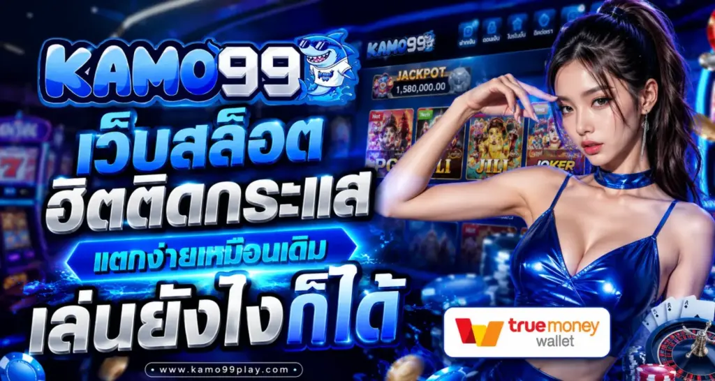 kamo99 เว็บสล็อตฮิตติดกระแส