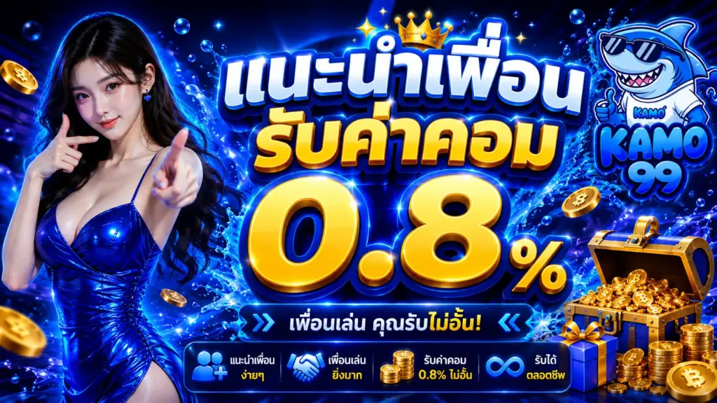 kamo99 แนะนำเพื่อน